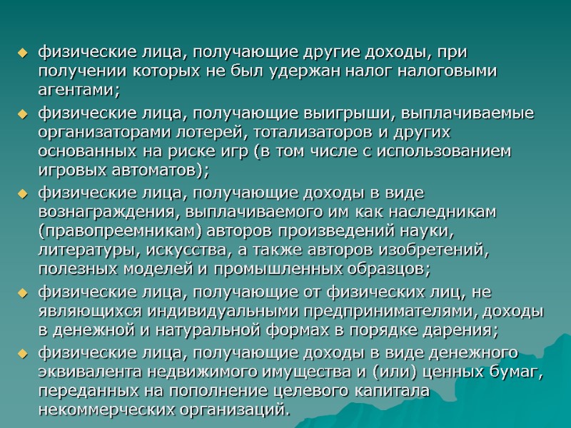 физические лица, получающие другие доходы, при получении которых не был удержан налог налоговыми агентами;